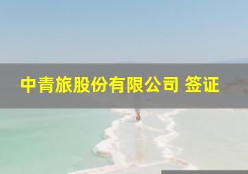 中青旅股份有限公司 签证